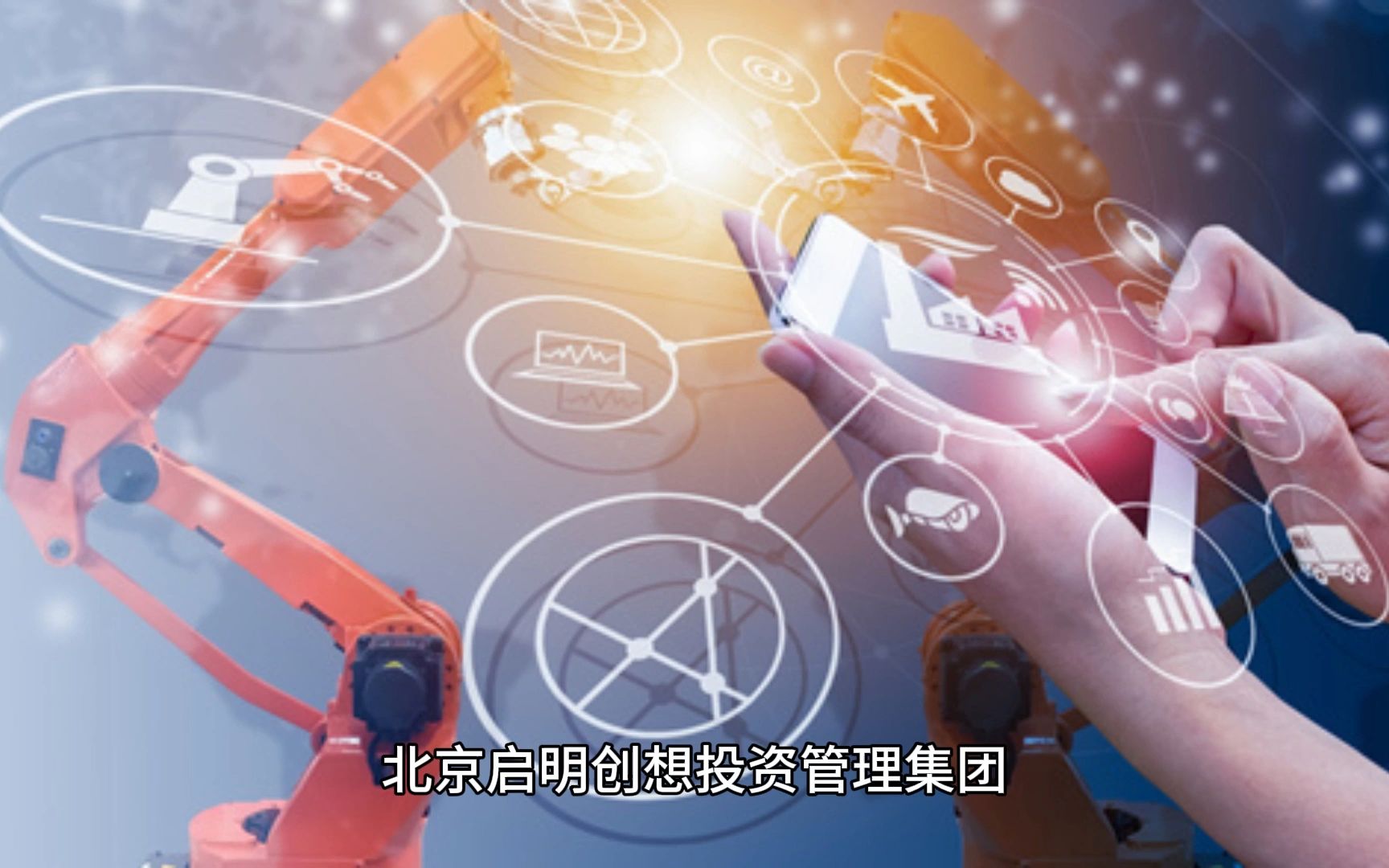 數(shù)字化賦能未來 啟明創(chuàng)想投資管理集團(tuán)的必然選擇